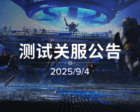 《命运群星》「命运启程」测试关服公告
