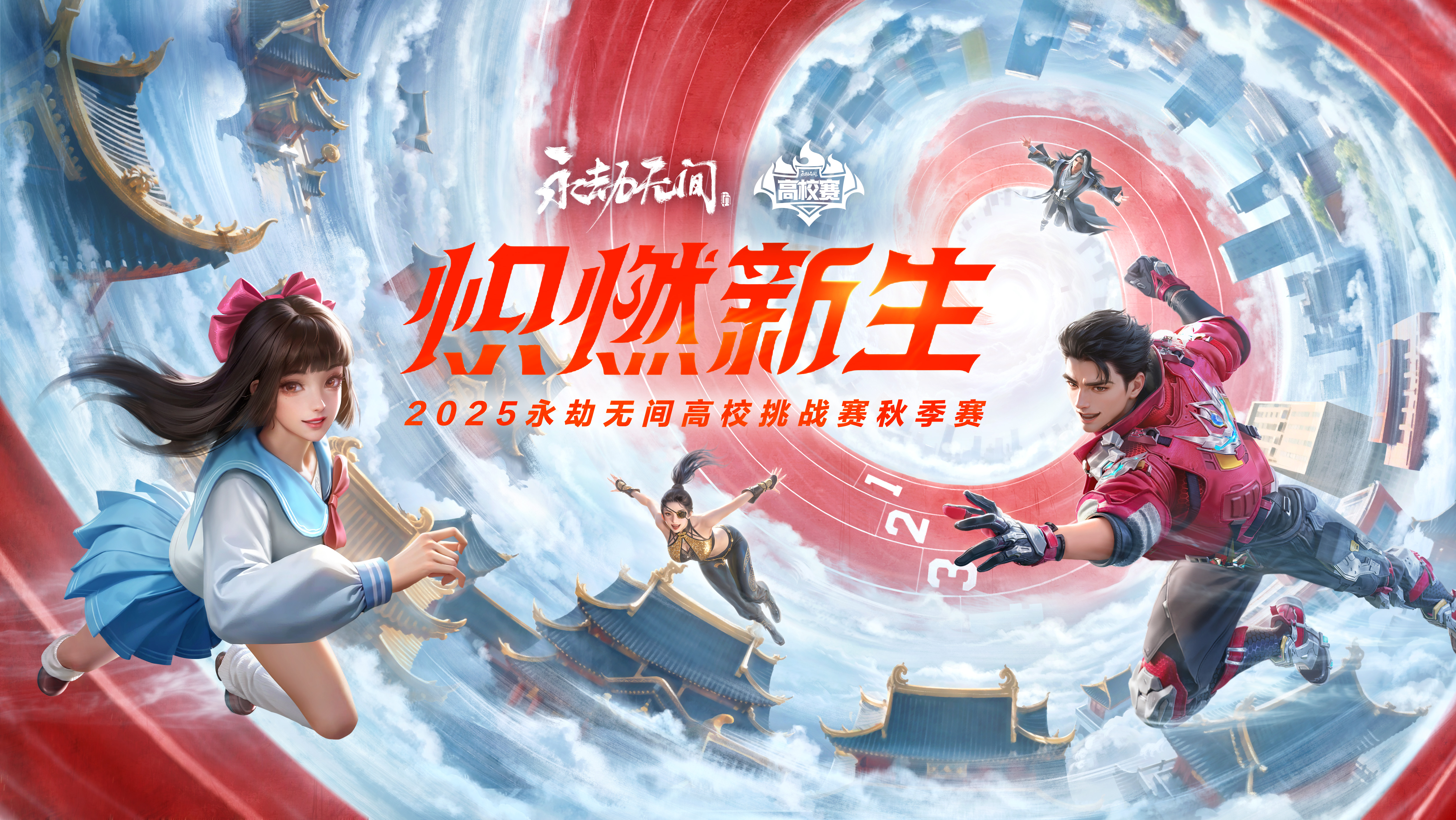 2025《永劫无间》高校挑战赛秋季赛 赛事规则