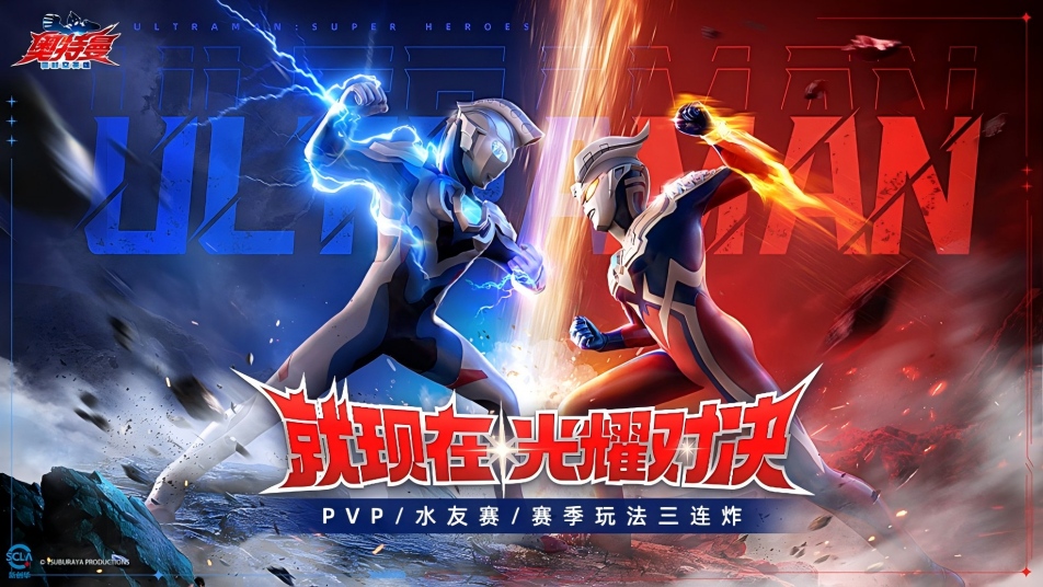 《奥特曼：超时空英雄》PVP玩法今日火爆开启！