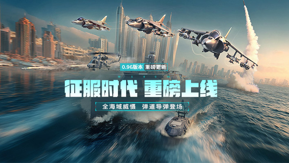 《现代战舰》0.96征服时代 版本更新预告