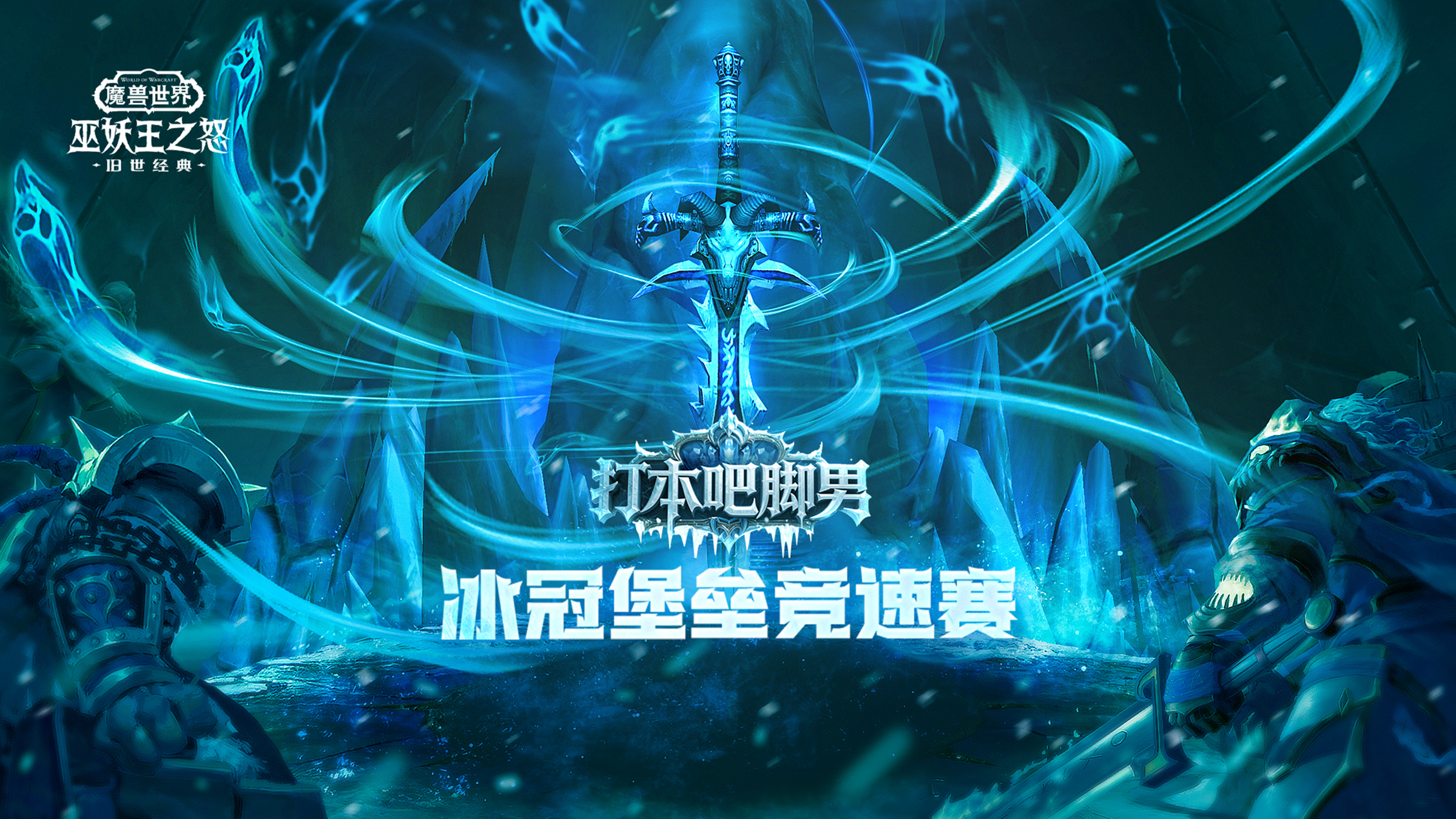 【怀旧服】冰冠堡垒竞速赛FAQ