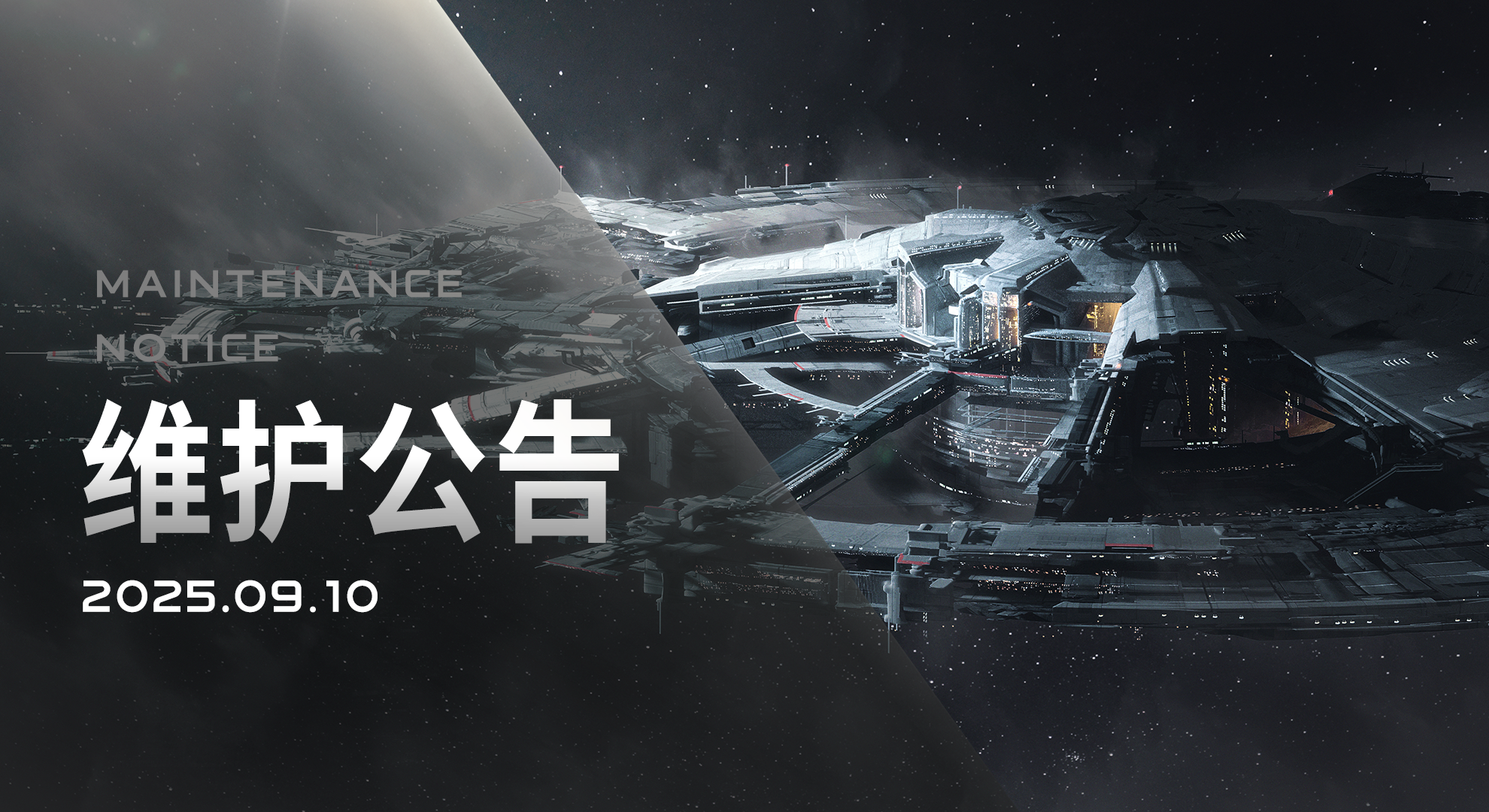 2025/09/10维护更新内容