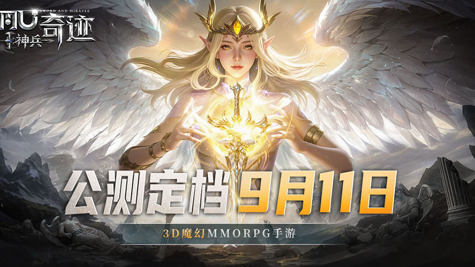 《神兵奇迹》公测定档9月11日！神兵降临 重燃经典