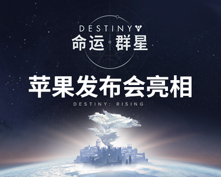 《命运：群星》亮相2025苹果秋季发布会，以尖端技术重塑移动游戏体验
