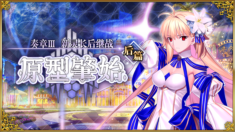 《命运-冠位指定》FGO【限时】「奏章III 新灵长后继战 原型肇始（后篇）」开幕！