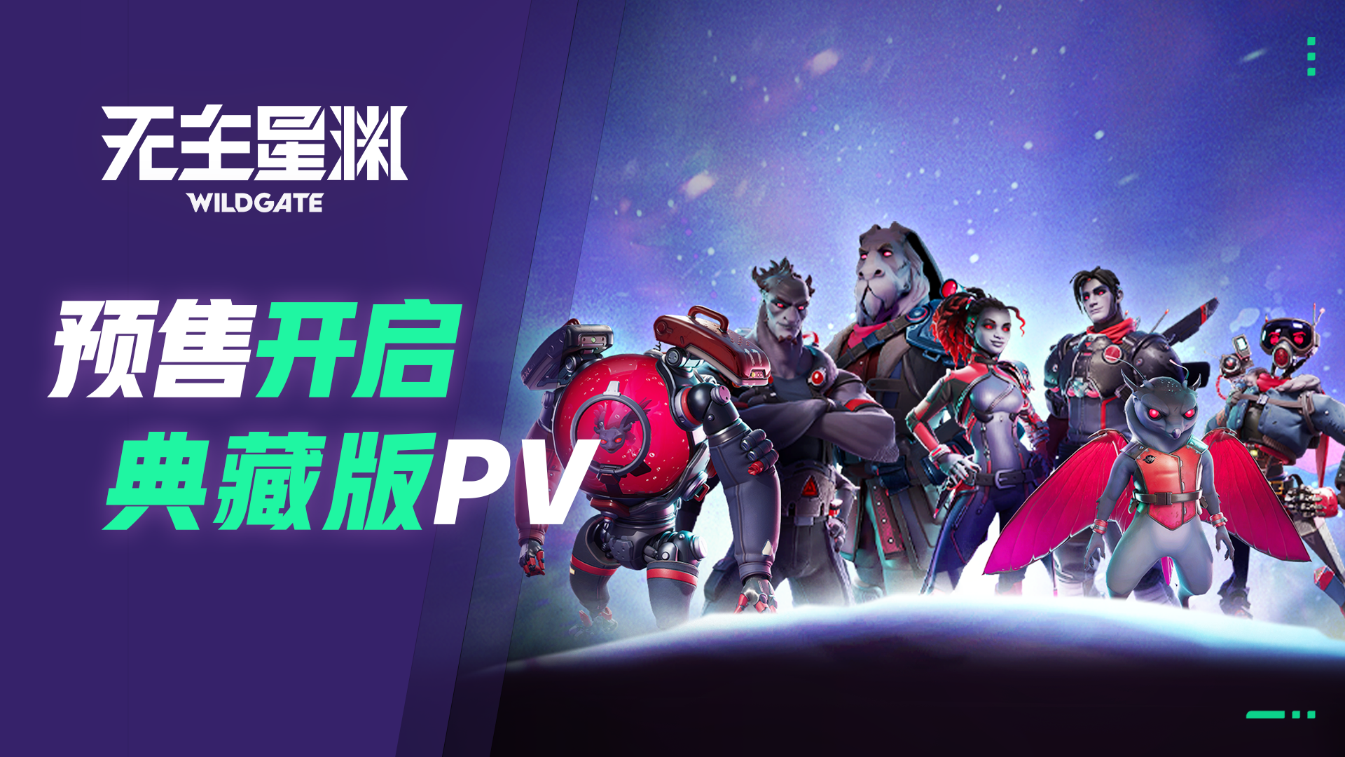 《无主星渊》预购开启&典藏版PV丨引擎预热，终测启航！