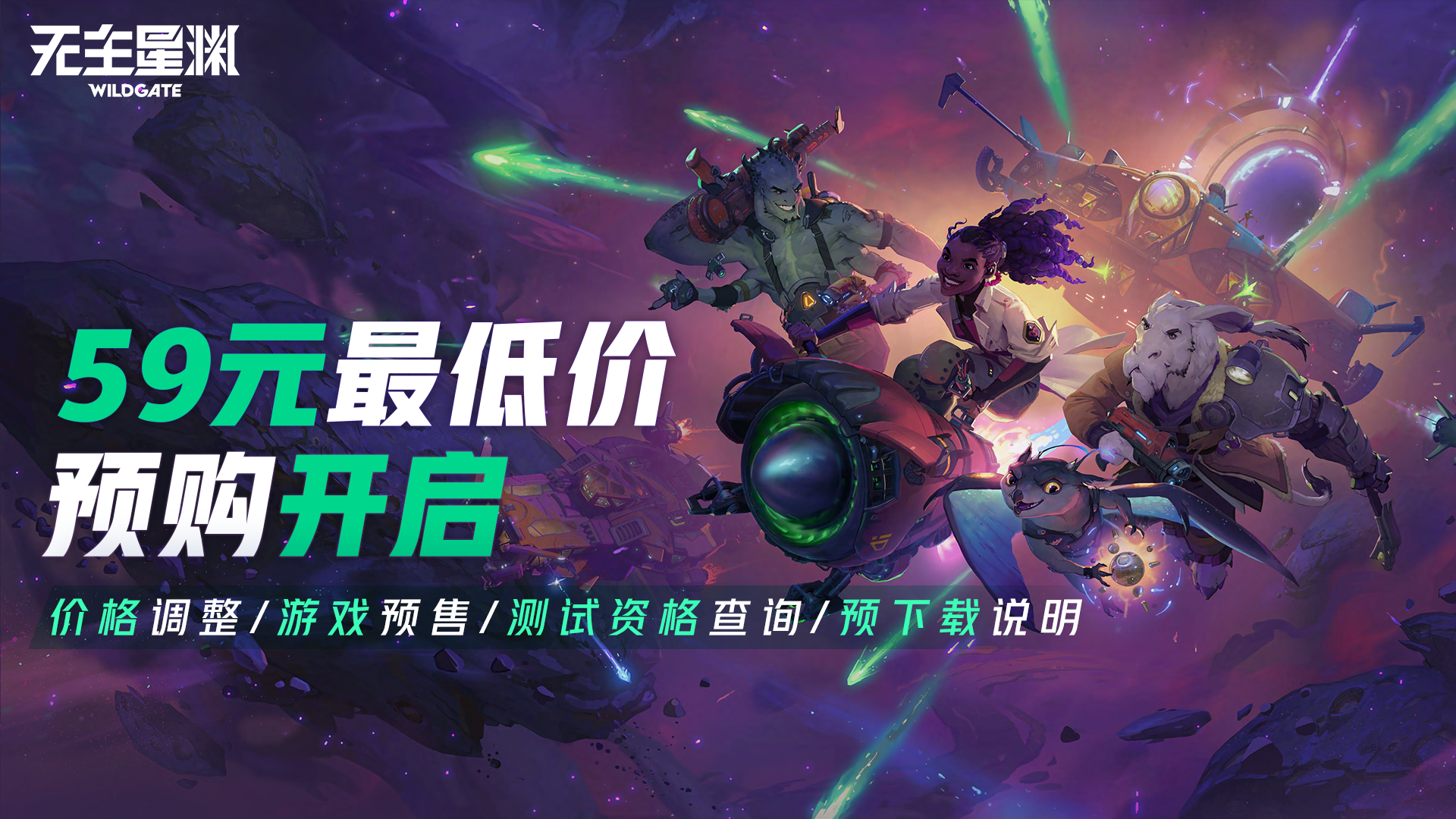 “降降降”！《无主星渊》59元最新低价预购开启！