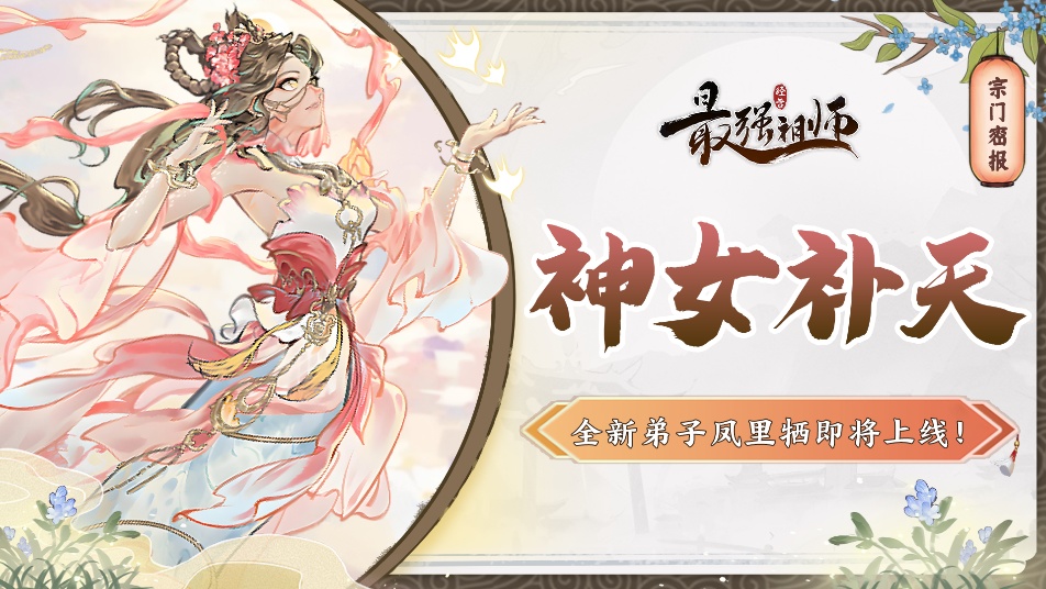 《最强祖师》宗门密报|瑶天寻仙，赢全新弟子！