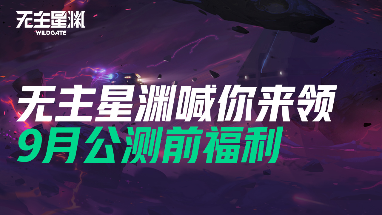 无主星渊喊你来领9月公测前福利！