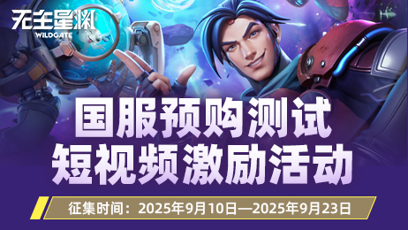 无主星渊国服预购测—双线福利招募创作者，赚佣金 ！ 赢激励！
