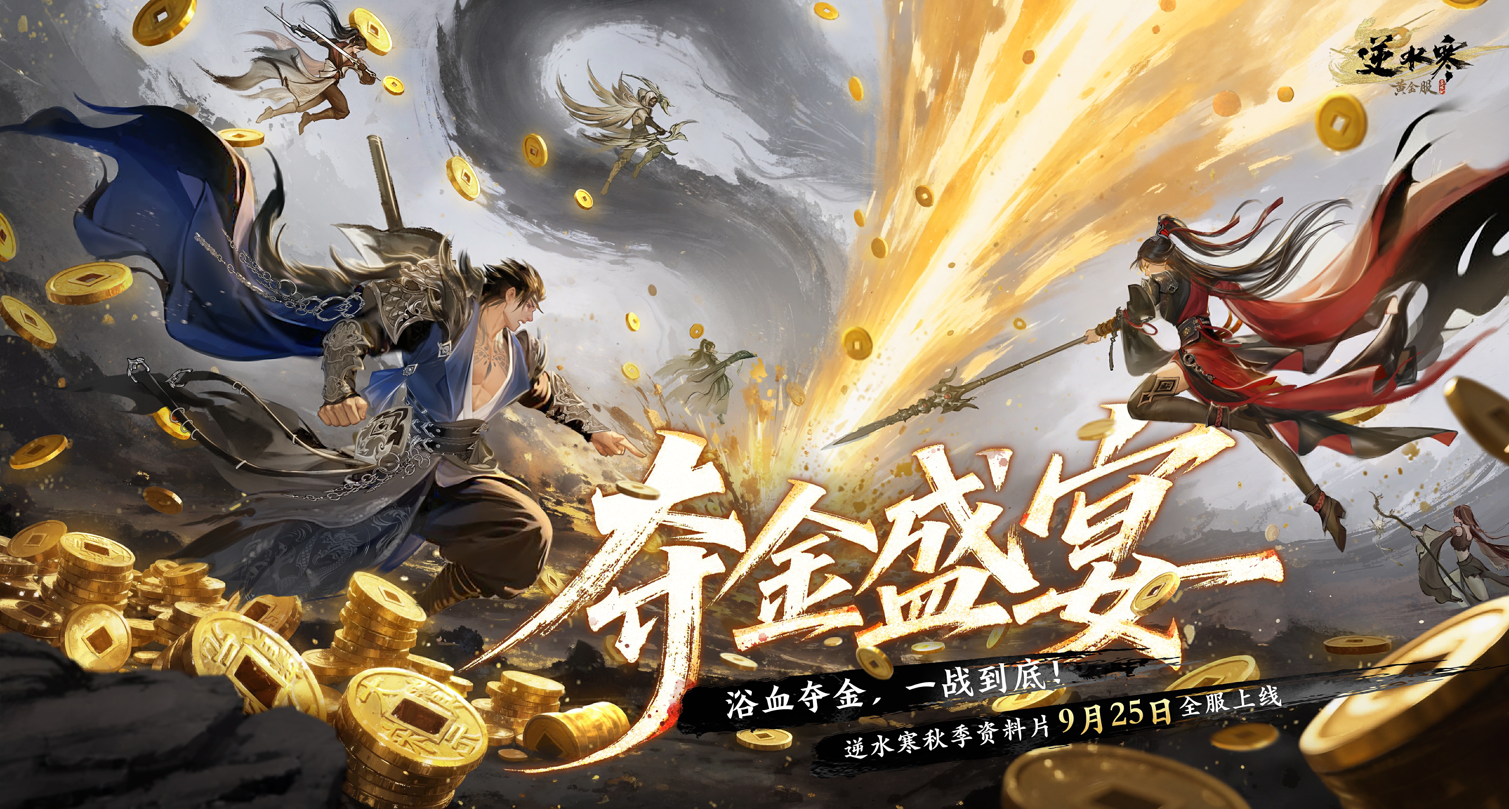 新资料片首曝：夺金盛宴，激战升级！