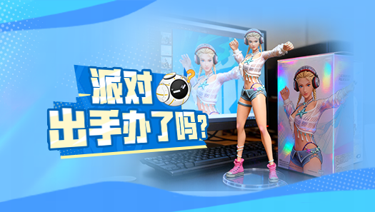 被一众网友追着要链接的派对手办到底长啥样？