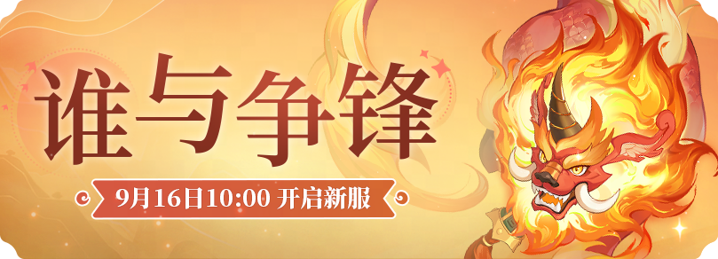 谁与争锋