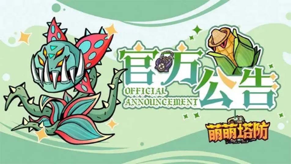 《萌萌塔防》「无畏」计费删档测试现已结束，感谢删测期间各位冒险家的鼎力支持！