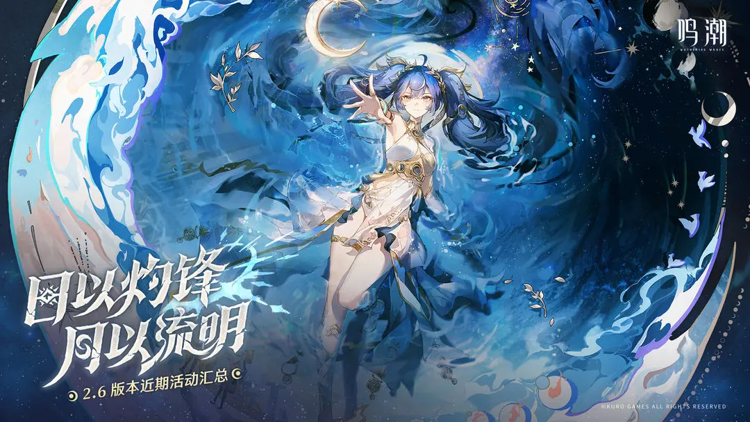 《鸣潮》2.6版本近期活动汇总