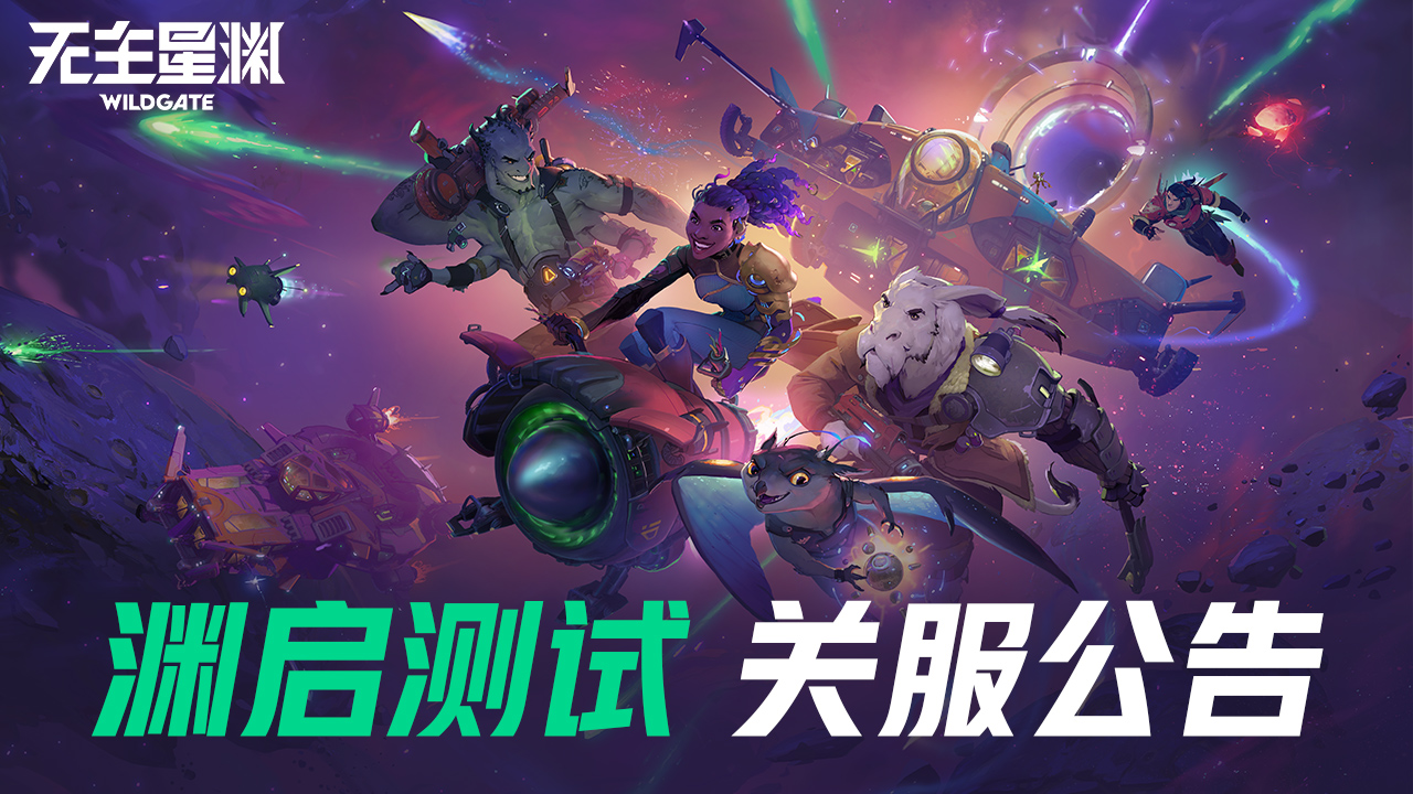 渊启测试关服公告 | 星渊征程暂歇，公测狂欢将至！