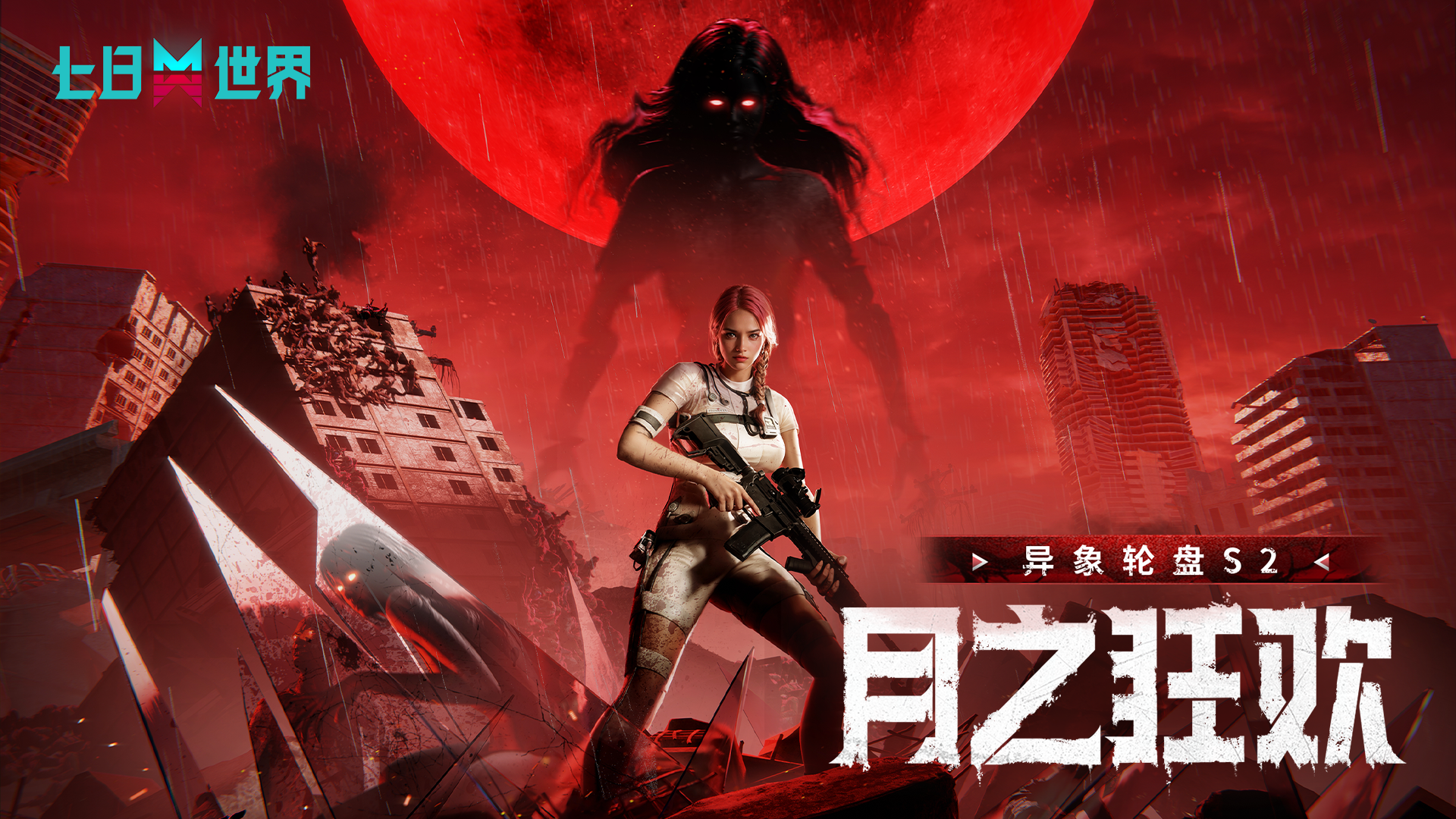 时空转动，血月降临！异象轮盘S2[月之狂欢]即将上线！