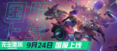 9月24日国服上线