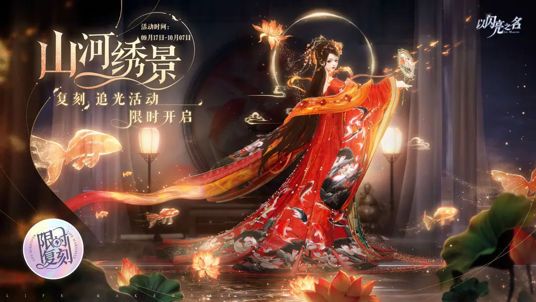 《以闪亮之名》复刻追光活动｜【山河绣景】【月下盛筵】限时开启