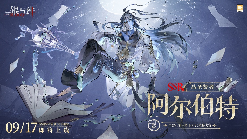 《银与绯》眷属名册丨阿尔伯特