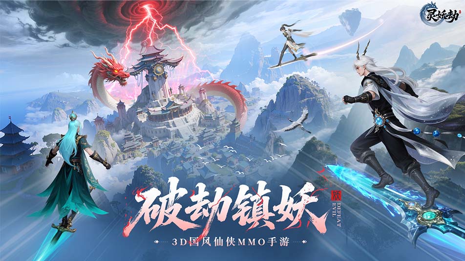 仙侠世界，破劫突破！《灵妖劫》仙踪测试即将开启！