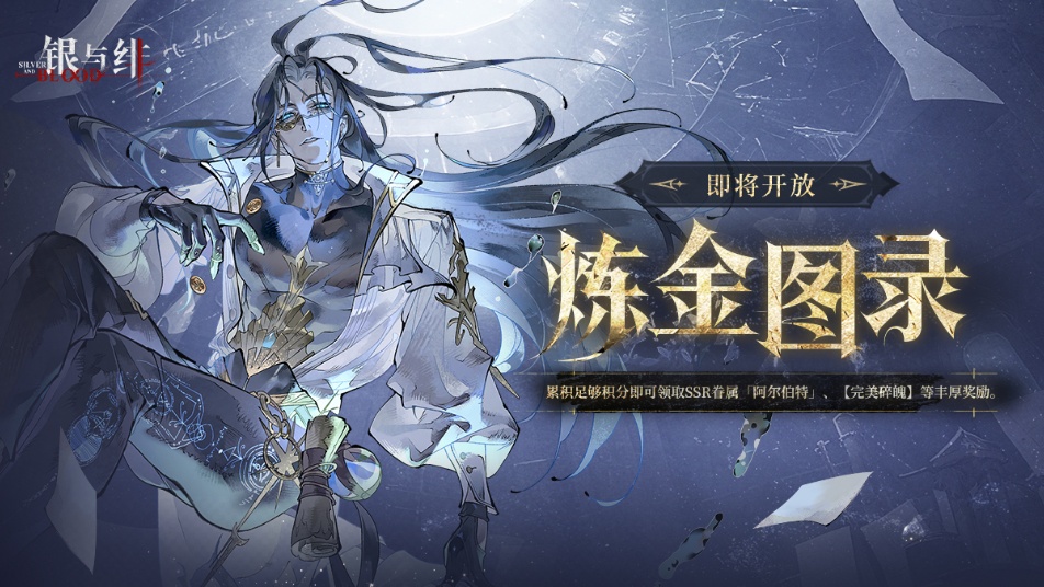 《银与绯》限时活动丨炼金图录