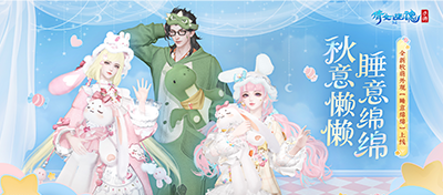 全新时装睡意绵绵上线