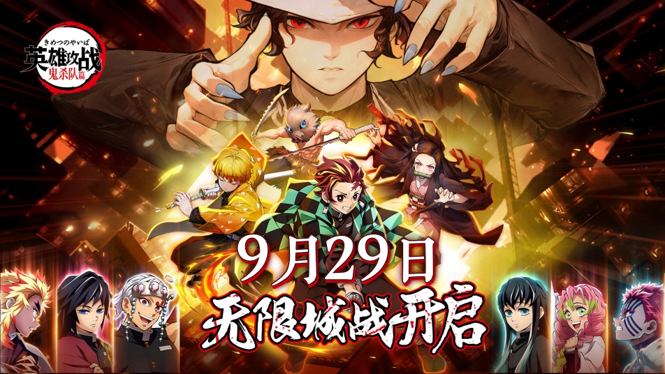 《英雄攻战》首发定档9月29日！鬼灭新剧场开启！
