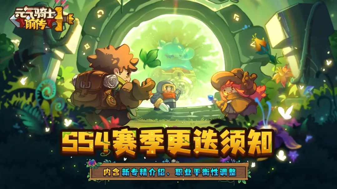《元气骑士前传》【新赛季预告02】SS4赛季更迭须知（含新专精、平衡性调整）