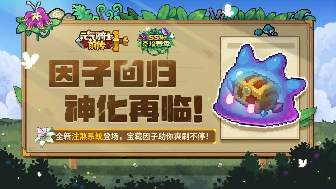 《元气骑士前传》【新赛季预告01】因子回归，神化再临！挖矿迎来新挑战类型