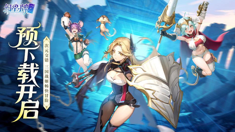 《幻星牌》9月18日预下载开启！点姬出击!