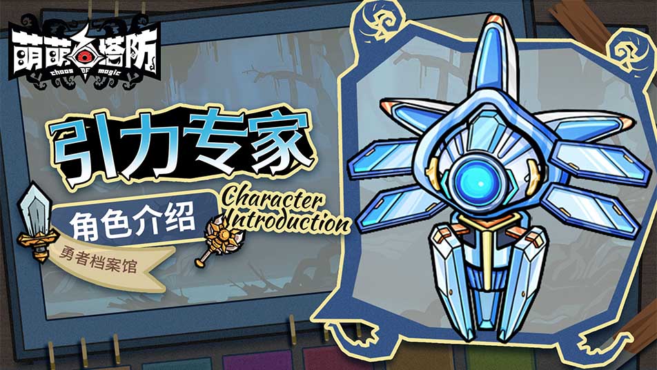 《萌萌塔防》勇者档案馆|新角色-引力先驱实机展示！