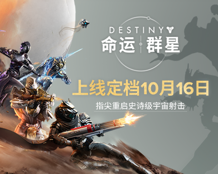 《命运：群星》国服定档10月16日，光能旅途即将启程