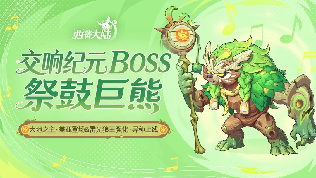 《西普大陆》9月19日版本前瞻|异种雷光狼王限时免费获取，交响纪元开启