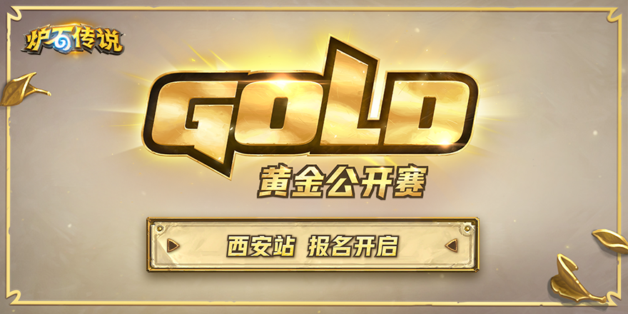 相约古都 黄金公开赛西安站报名9月23日开启