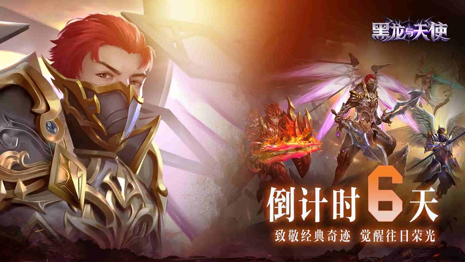 《黑龙与天使》倒计时6天！游戏特色内容抢先看！