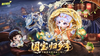 《蛋仔派对》“国宝归乡季”派对季重磅开启！盲盒外观、活动攻略、主题关卡正式揭晓