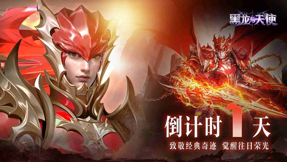 《黑龙与天使》倒计时1天！预下载现已开启，明日出征！