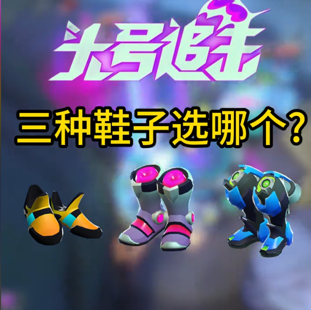 头号追击连跳鞋怎么用？三种鞋子选哪个？