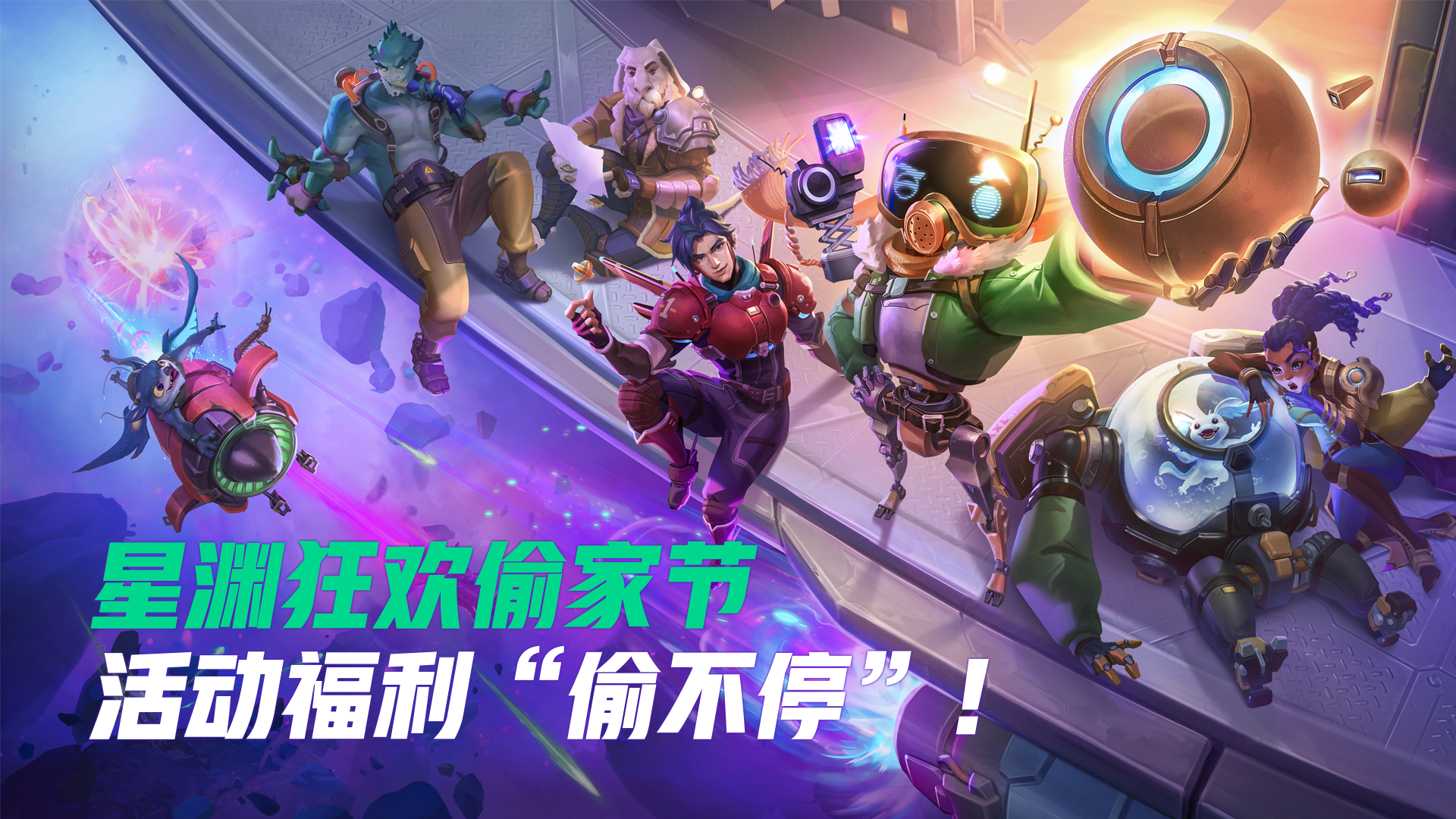 星渊狂欢偷家节 | 活动福利“偷”不停！