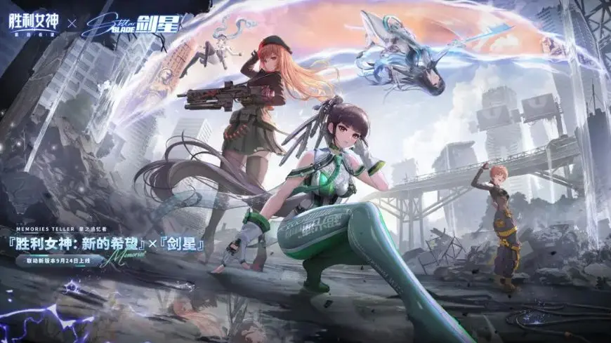 《胜利女神：新的希望》X《剑星》联动9月24日上线！