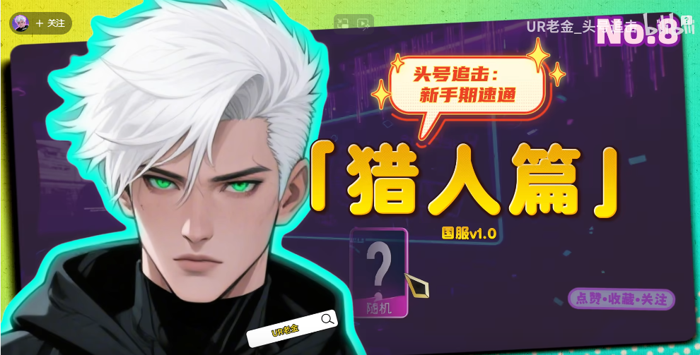 头号追击：新手期速通——猎人篇【UR老金】【头号追击猎人】