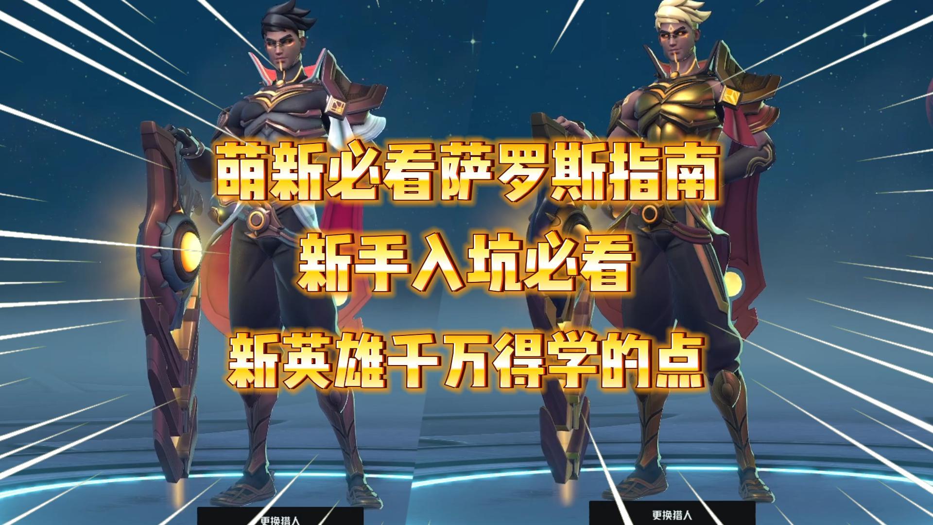 《头号追击》盘点“萨罗斯”技能机制和小技巧！