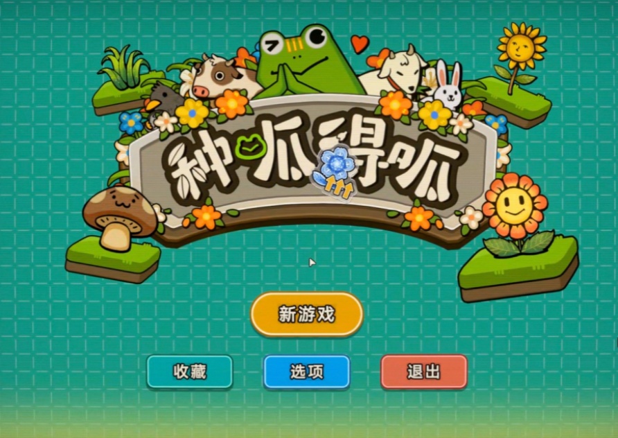 蛙蛙打工不停，UU远程《种呱得呱》更香！