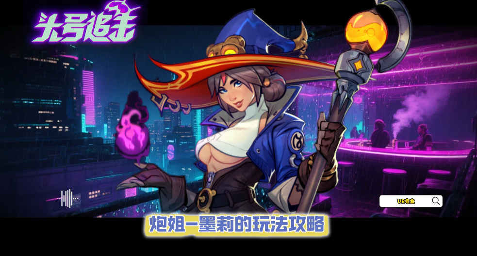 头号追击——炮姐墨莉玩法攻略