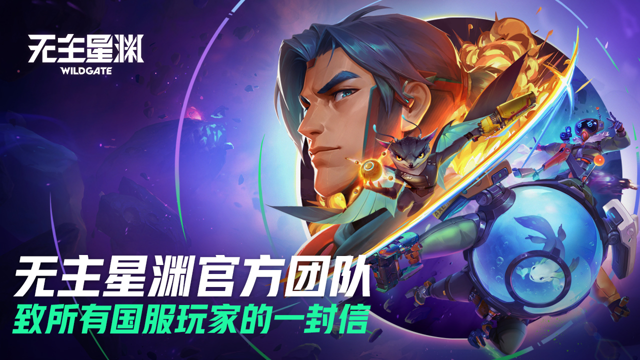 无主星渊官方团队致所有国服玩家的一封信