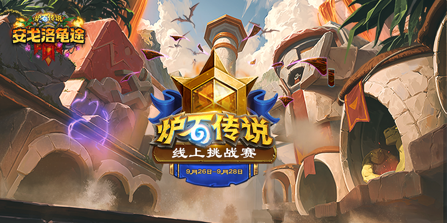 参赛赢两包！《炉石传说》线上挑战赛本周开赛！