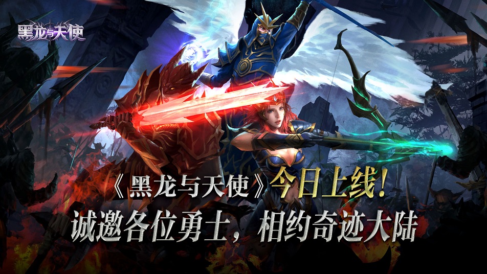 经典奇迹《黑龙与天使》今日上线！邀您前往勇者大陆！