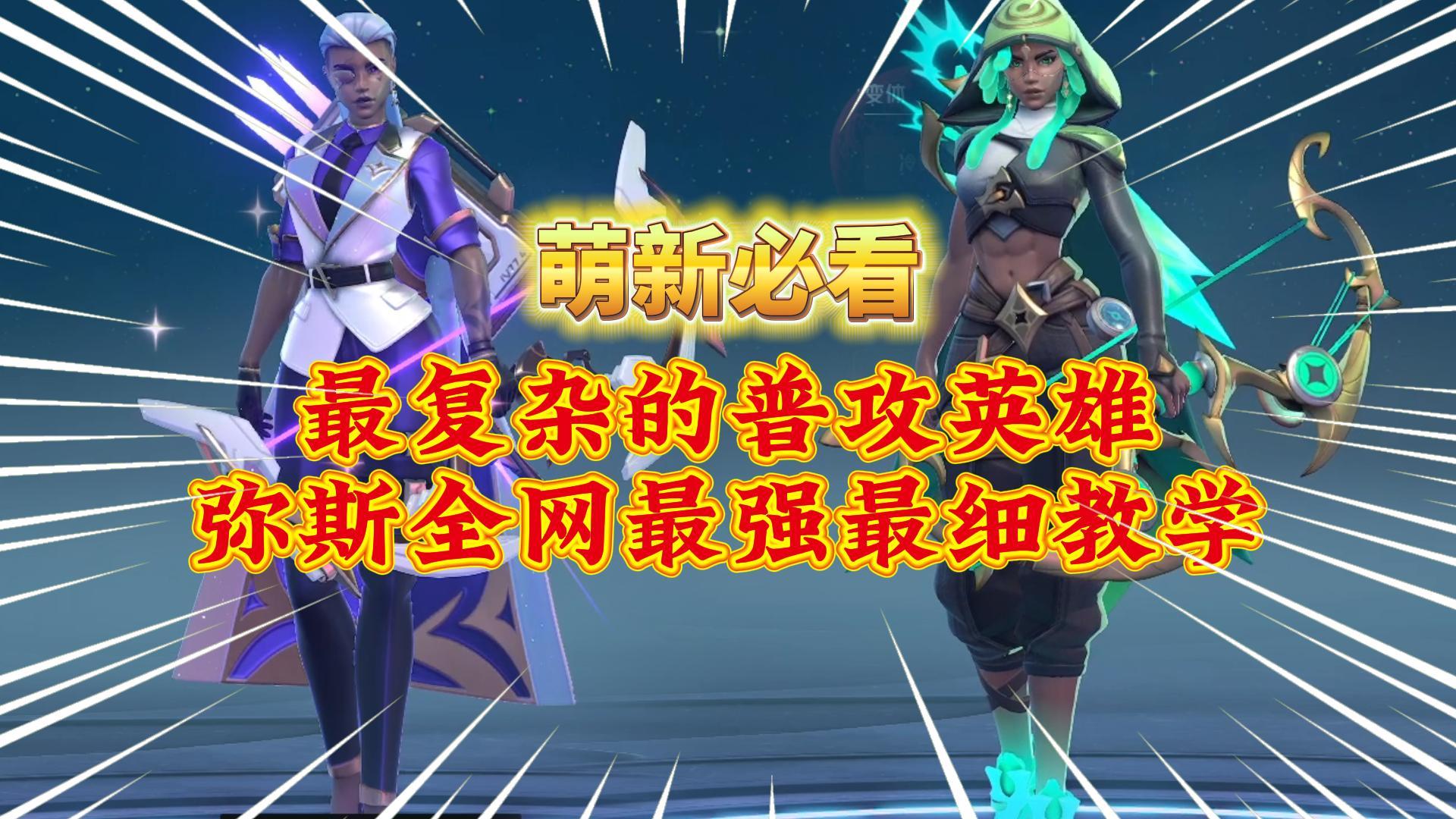 《头号追击》最复杂的英雄！3分半让你和弥斯融为一体！