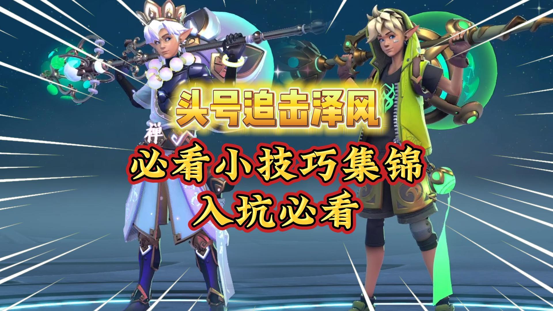 《头号追击》泽风技能机制盘点！3分钟实战了解一个英雄！